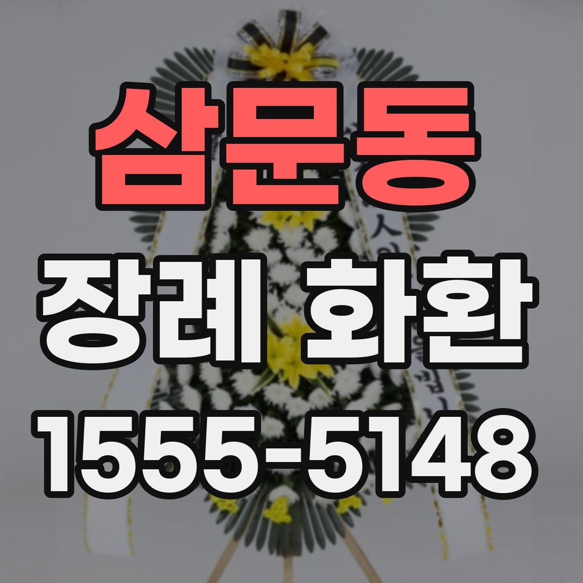 삼문동 장례 화환