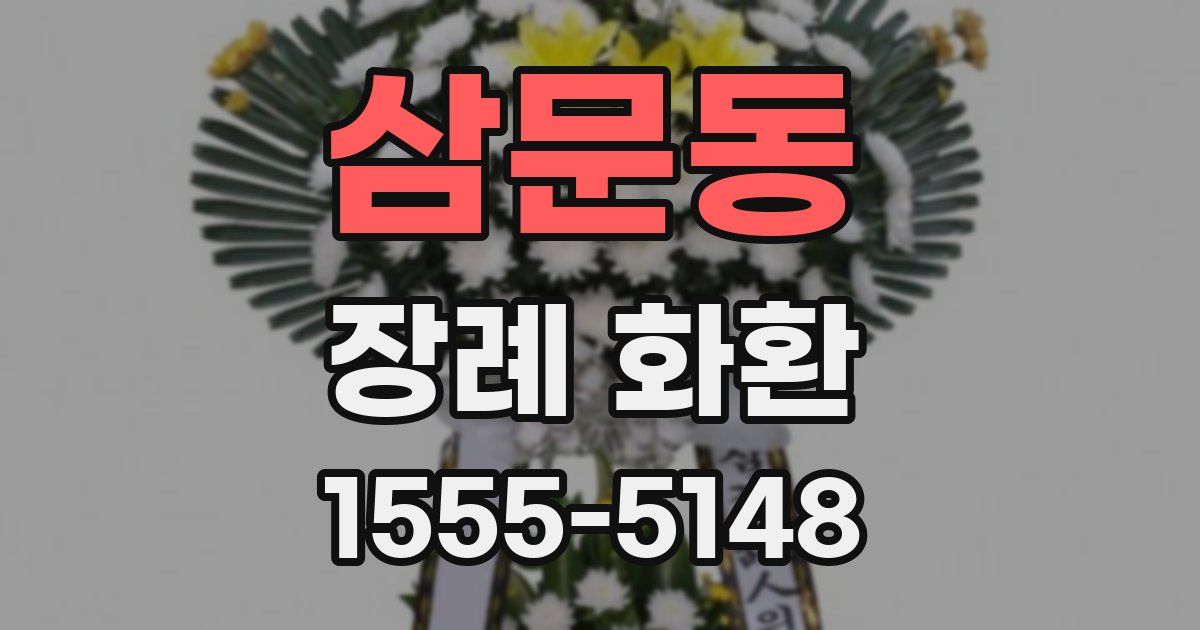 삼문동 장례 화환
