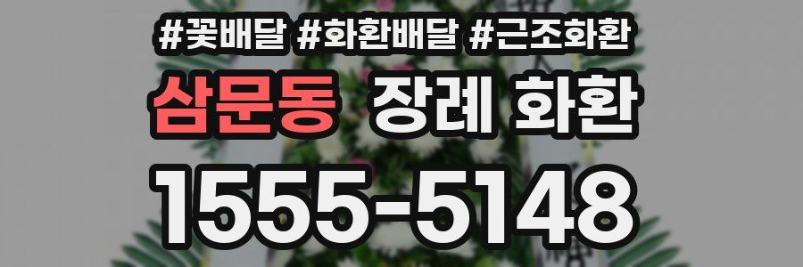 삼문동 장례 화환