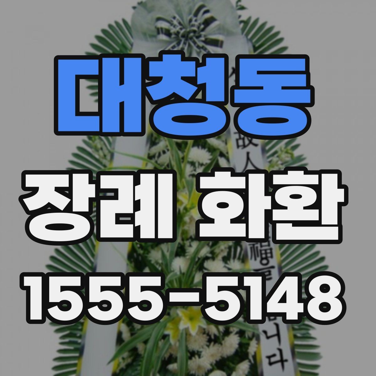 대청동 장례 화환 보내는 시기와 절차 정리