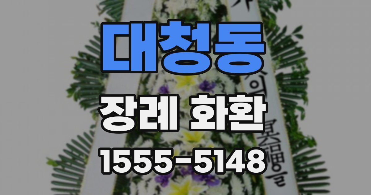 대청동 장례 화환
