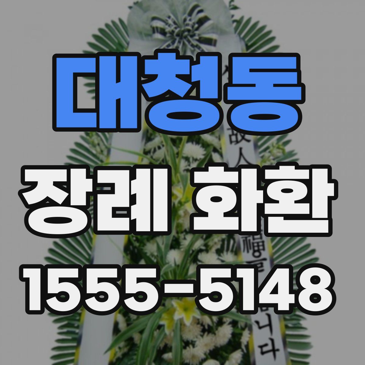 대청동 장례 화환