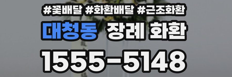 대청동 장례 화환