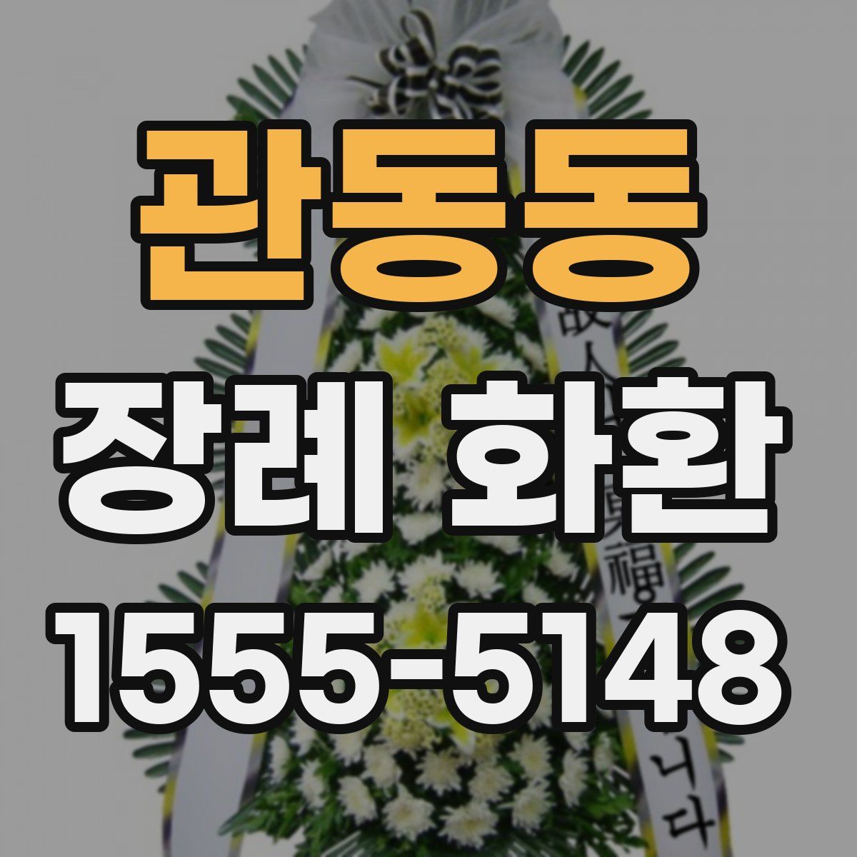관동동 장례 화환