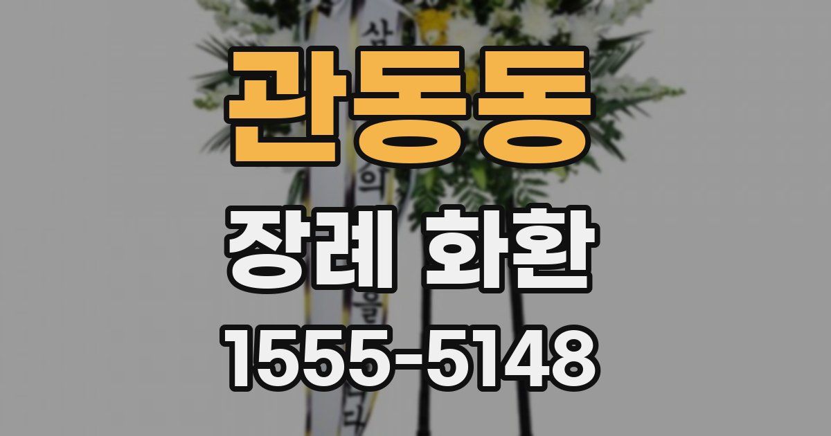 관동동 장례 화환