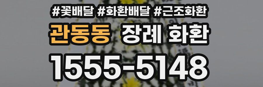 관동동 장례 화환