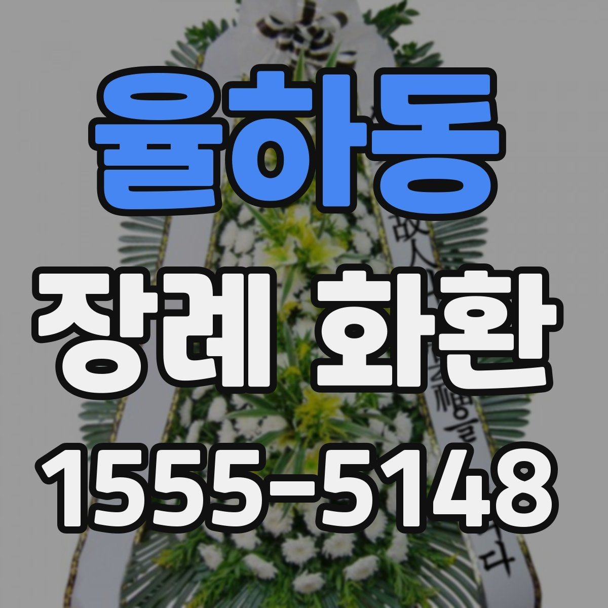 율하동 장례 화환 주문 시 수신 확인이 중요한 이유