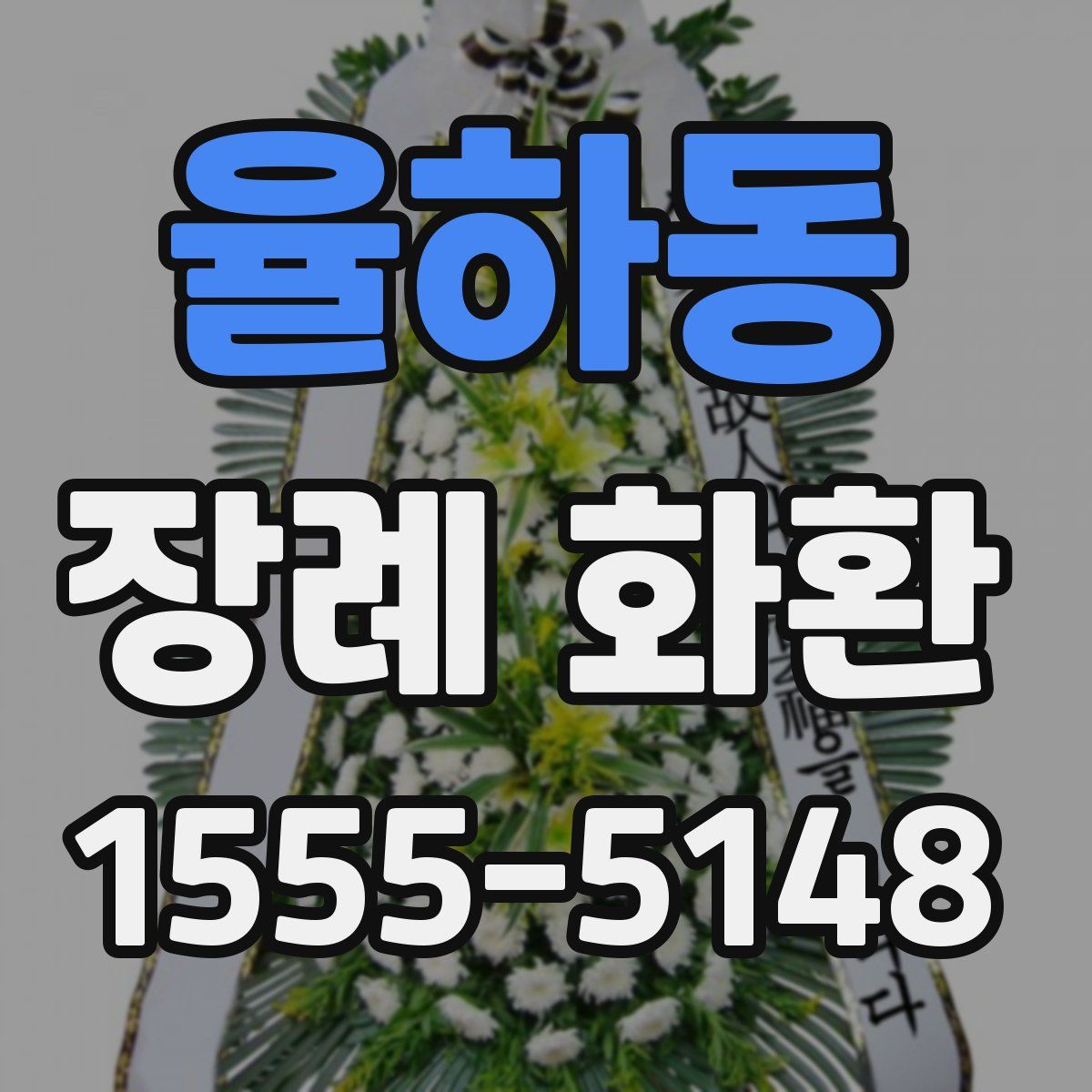 율하동 장례 화환