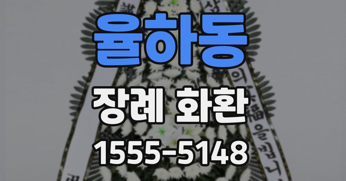 율하동 장례 화환