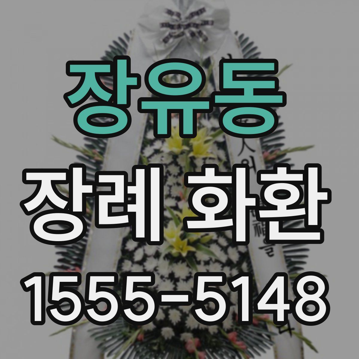 장유동 장례 화환