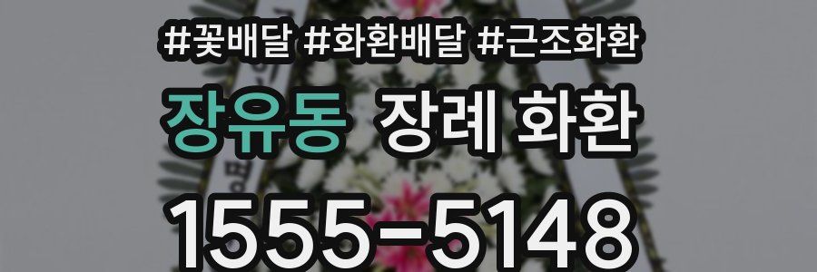 장유동 장례 화환
