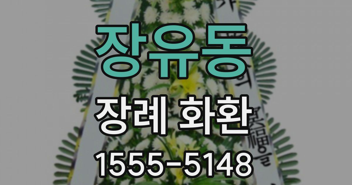 장유동 장례 화환