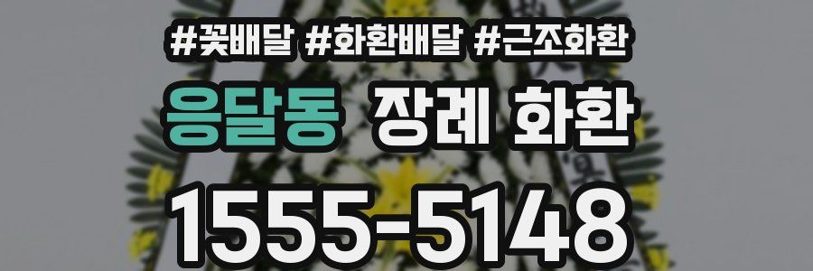 응달동 장례 화환