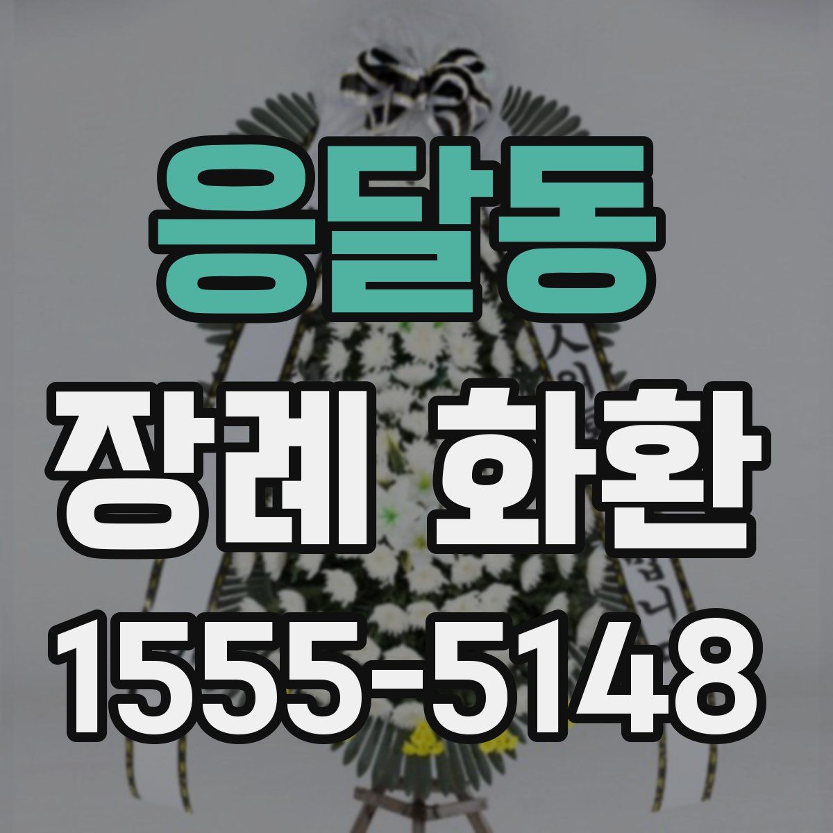 응달동 장례 화환