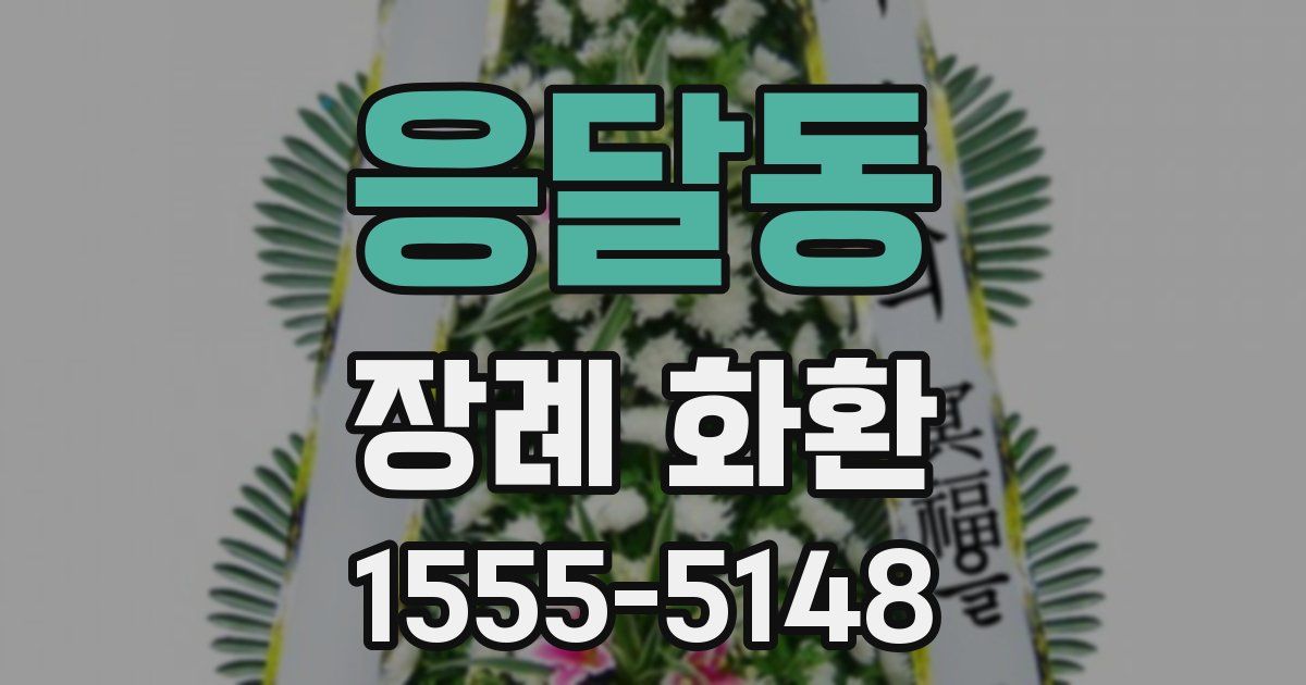 응달동 장례 화환