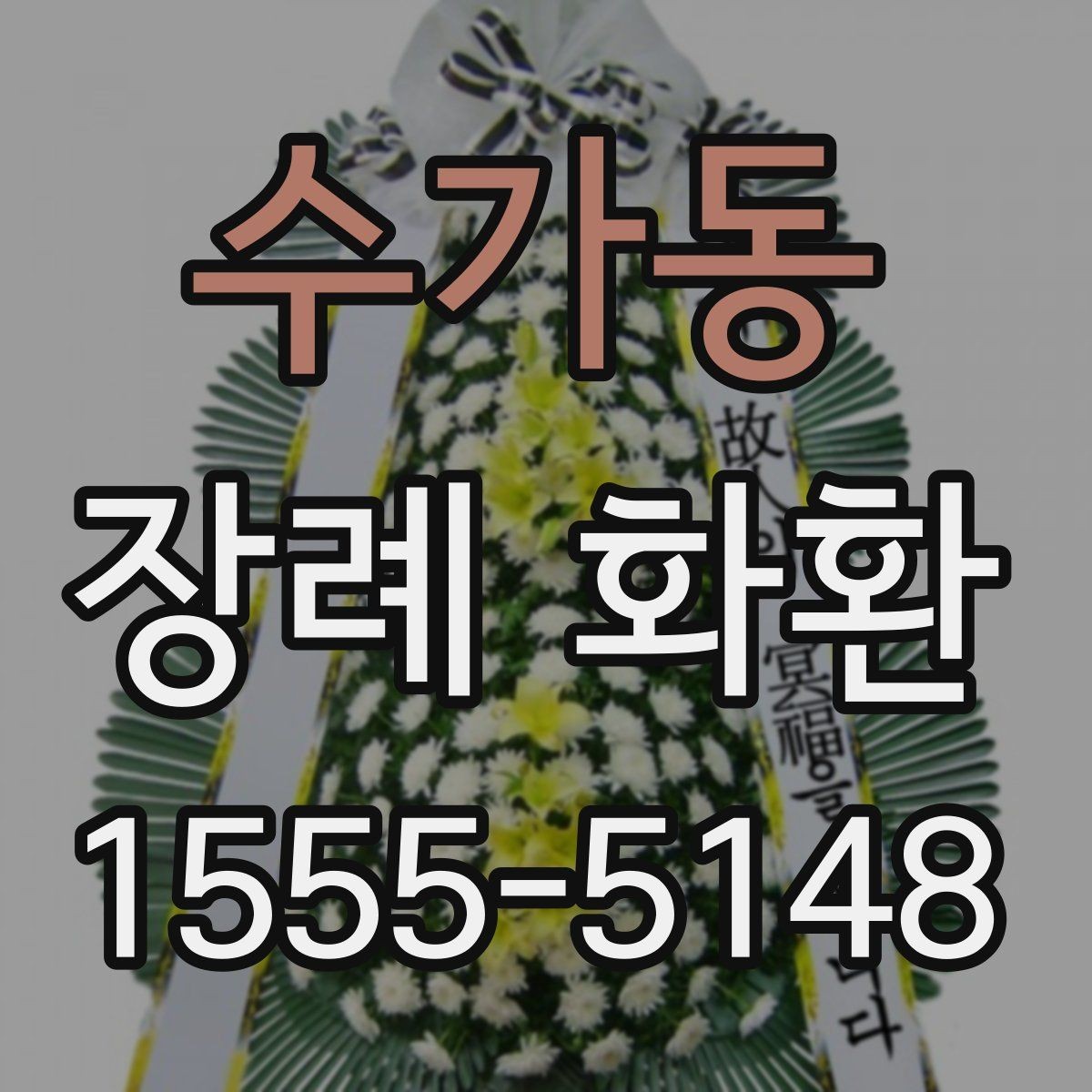 수가동 장례 화환 예의에 맞는 색상과 디자인