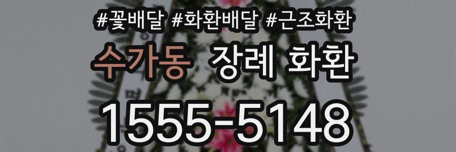 수가동 장례 화환