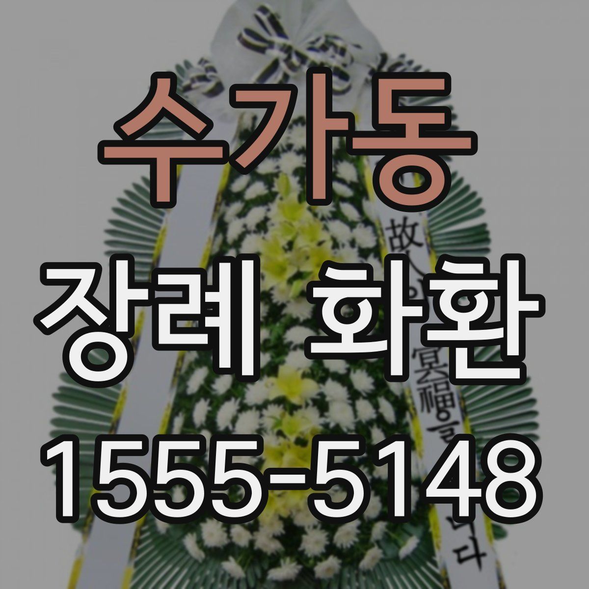 수가동 장례 화환