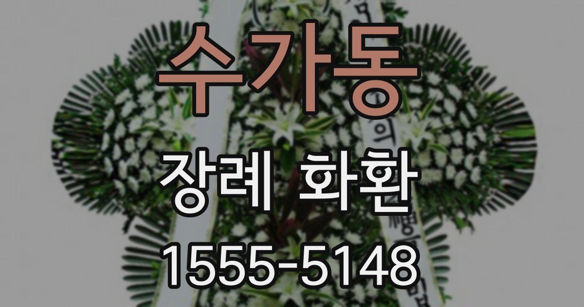 수가동 장례 화환