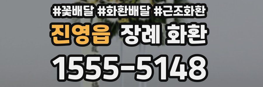 진영읍 장례 화환