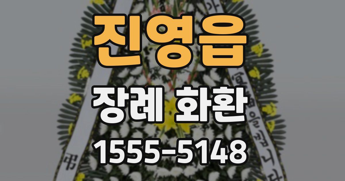 진영읍 장례 화환