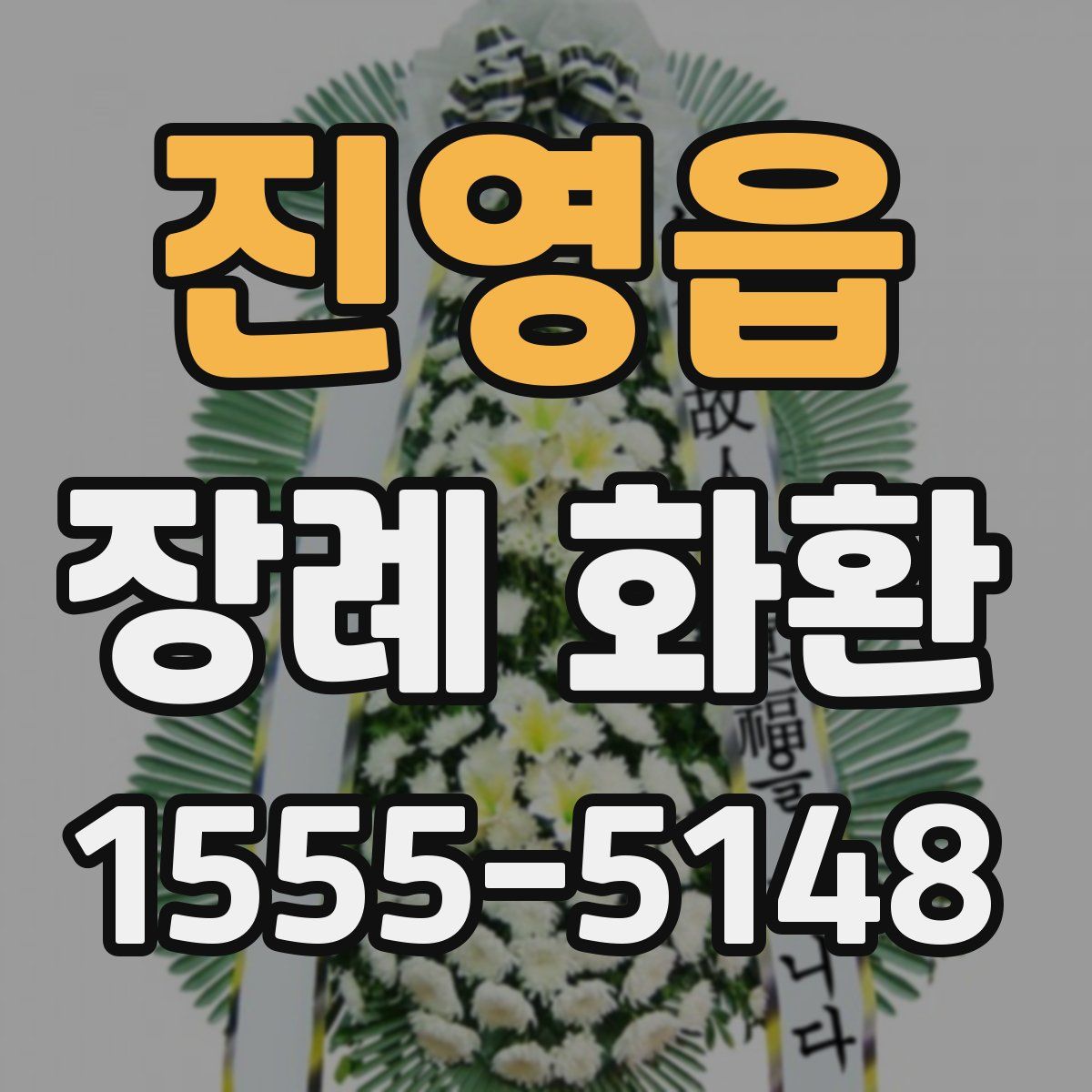 진영읍 장례 화환