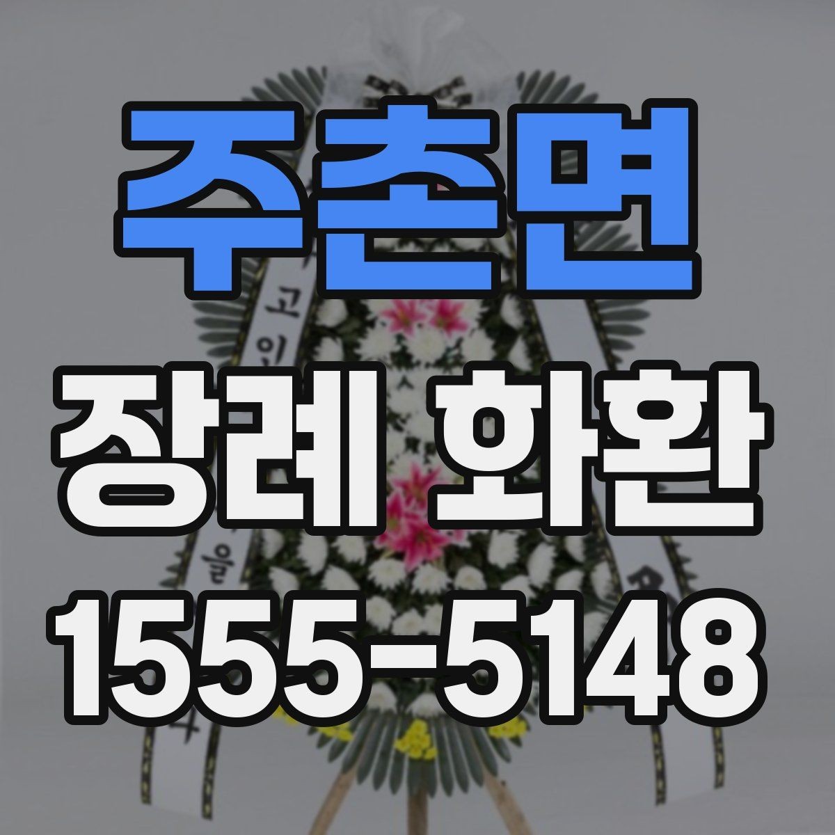 주촌면 장례 화환 주문 후 확인해야 할 진행 과정