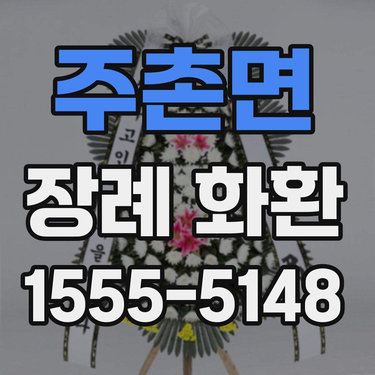 주촌면 장례 화환
