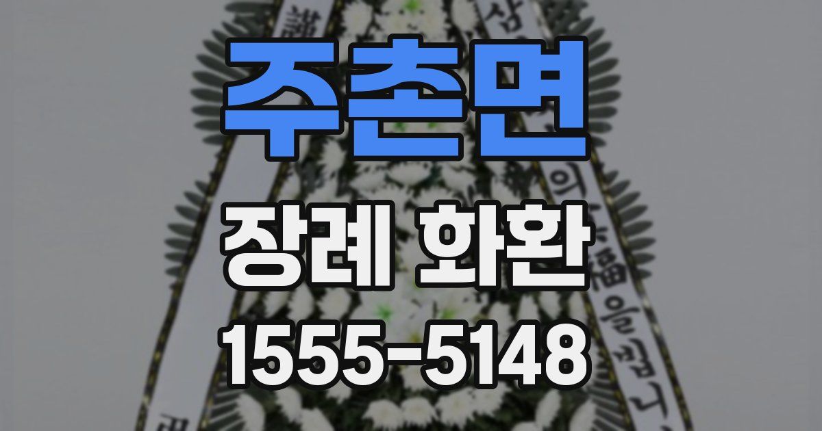 주촌면 장례 화환