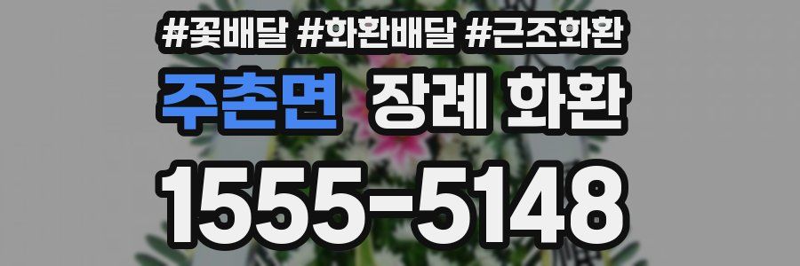 주촌면 장례 화환