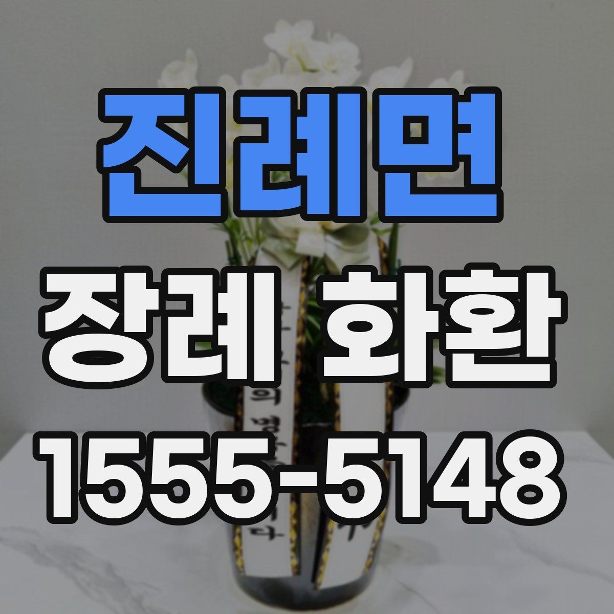 진례면 장례 화환 주문 과정에서 놓치기 쉬운 점