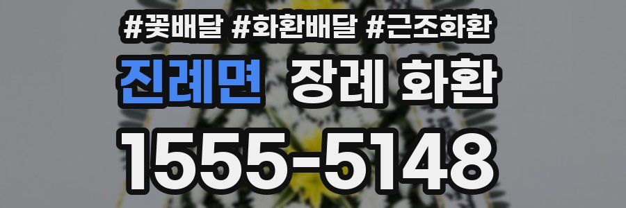 진례면 장례 화환