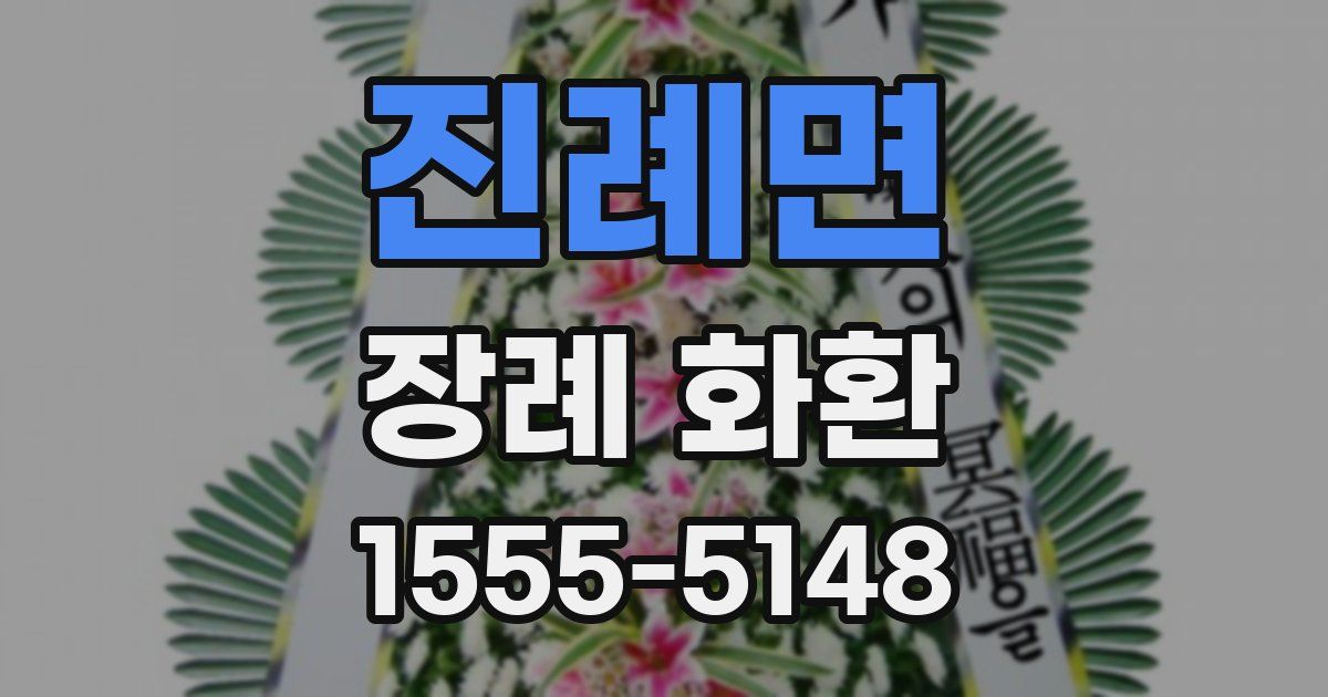 진례면 장례 화환