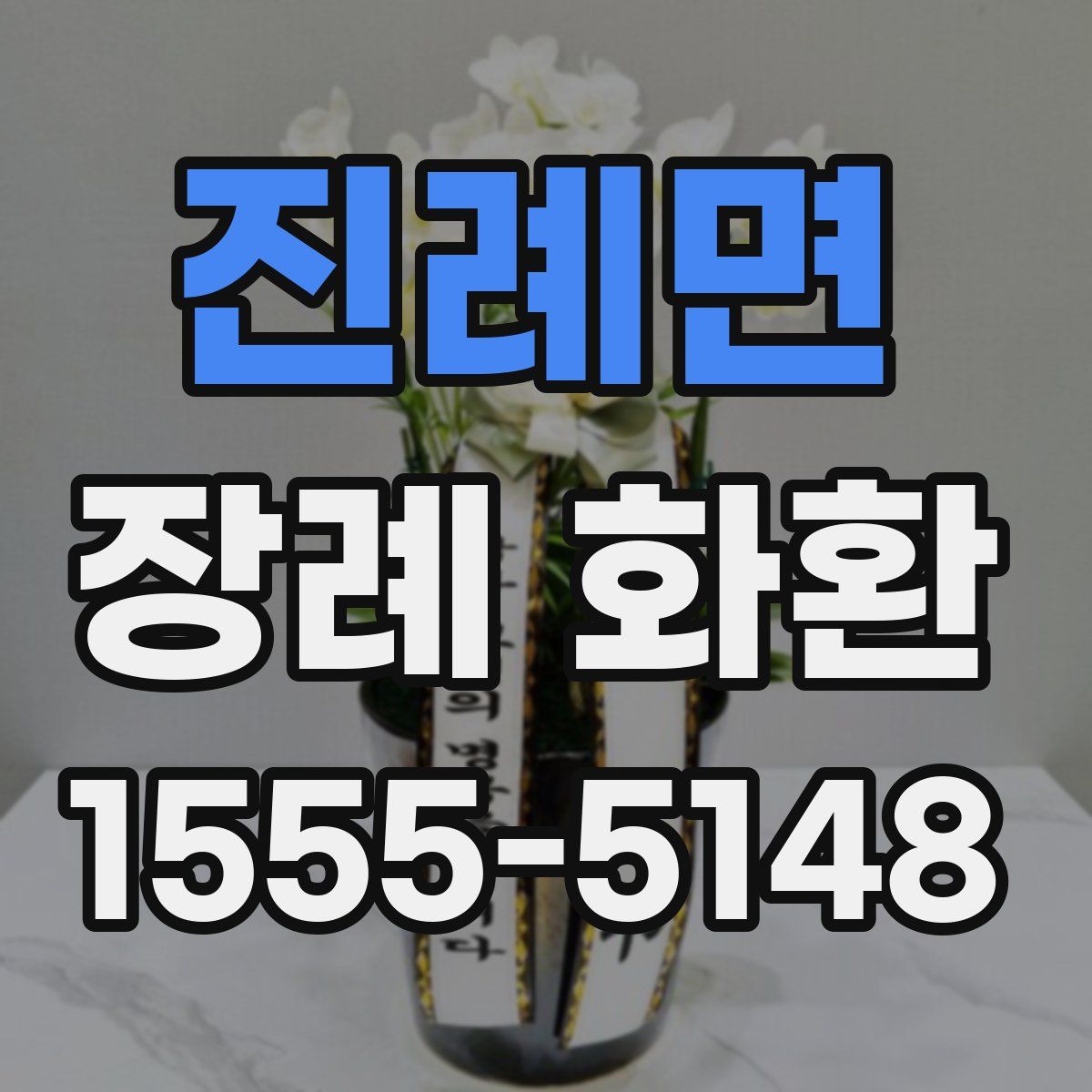 진례면 장례 화환