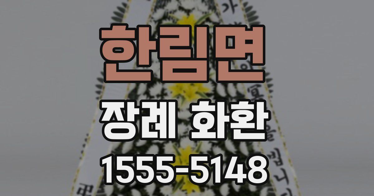 한림면 장례 화환