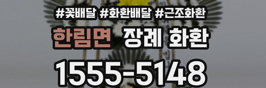 한림면 장례 화환