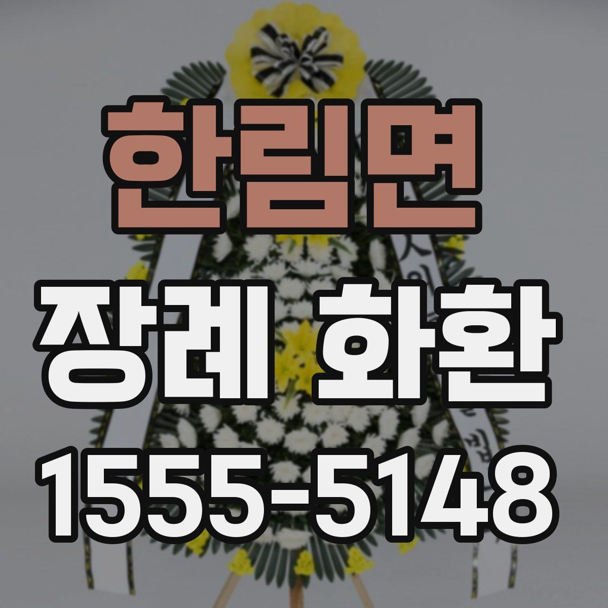 한림면 장례 화환
