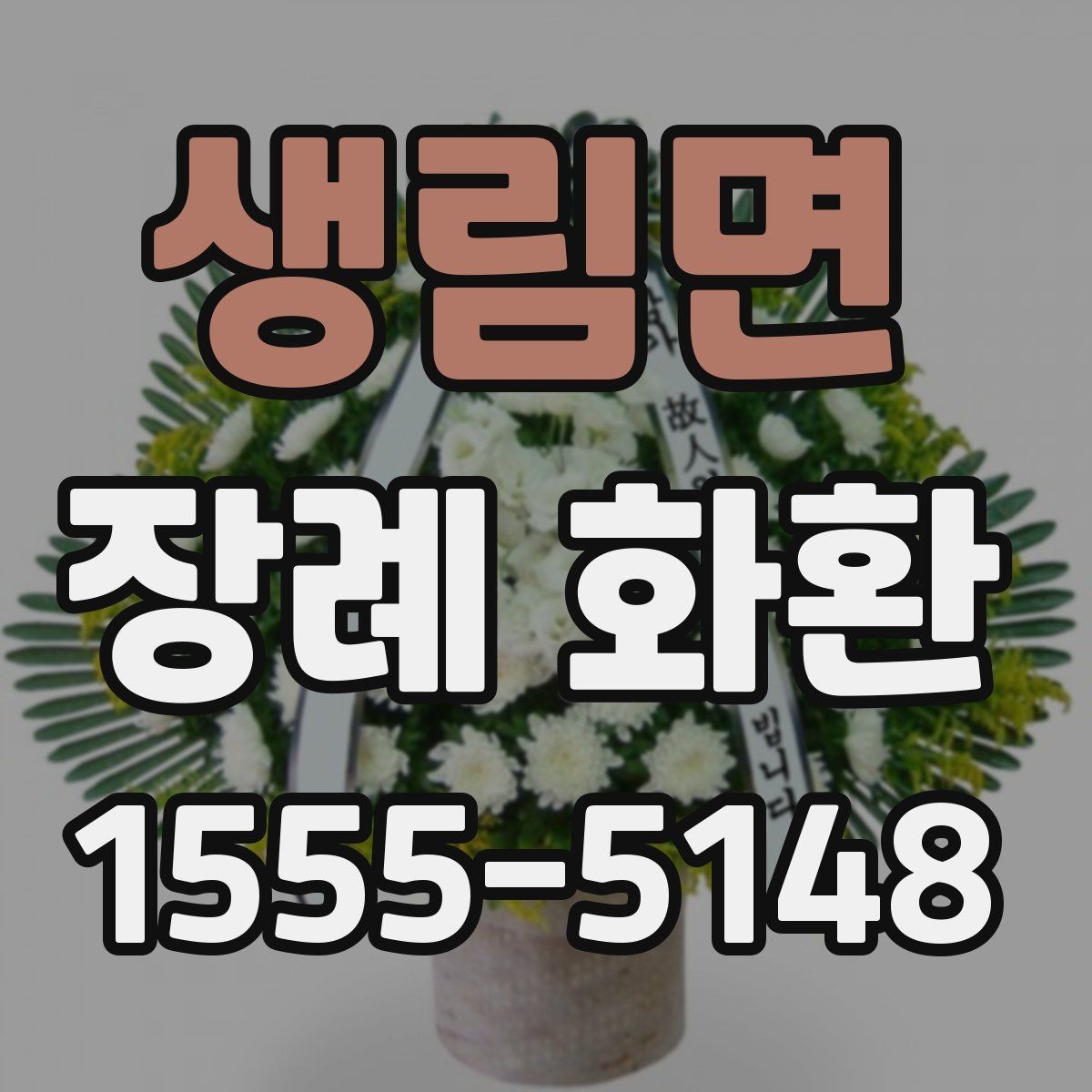 생림면 장례 화환 예절과 준비할 때 보는 기준