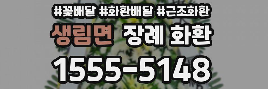 생림면 장례 화환