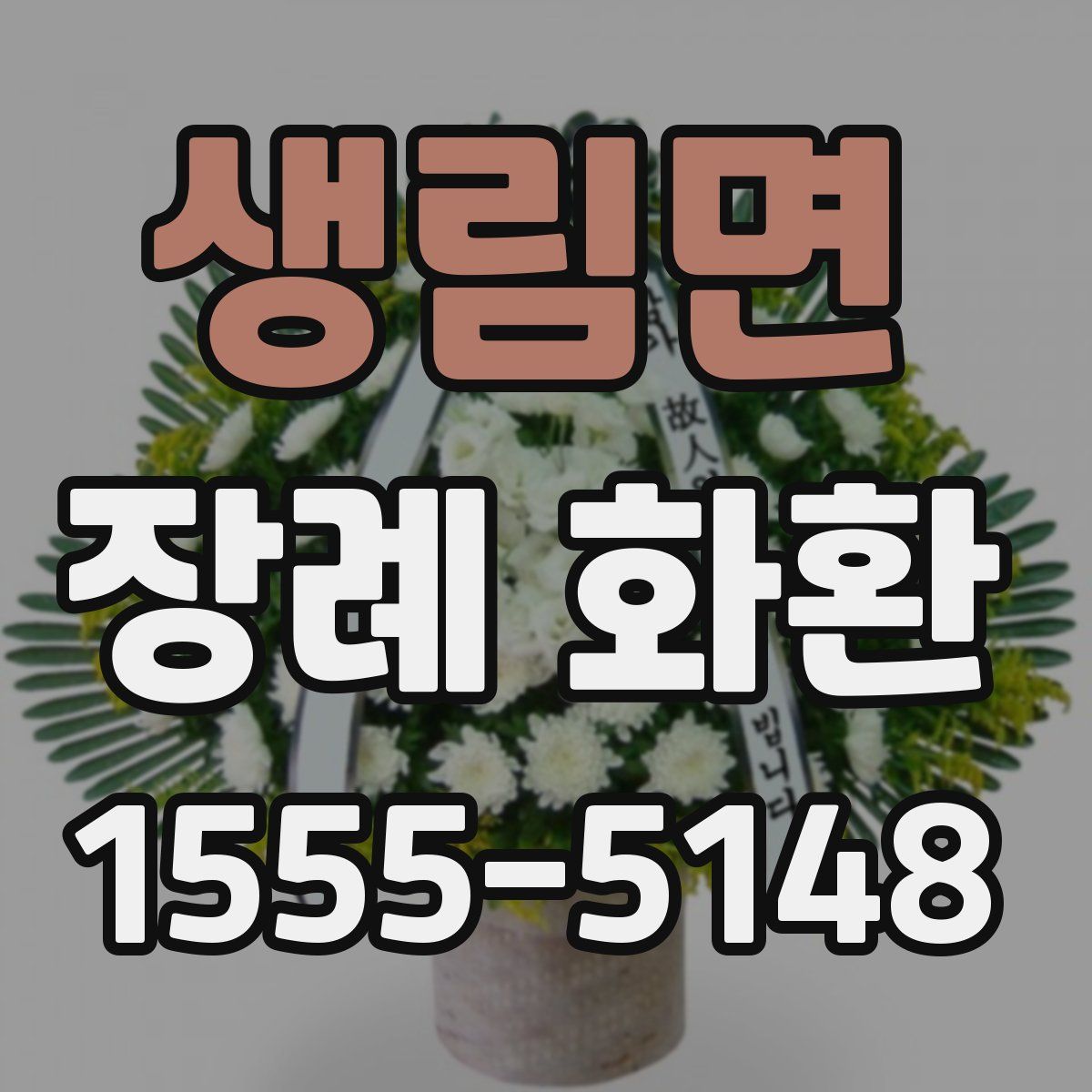 생림면 장례 화환