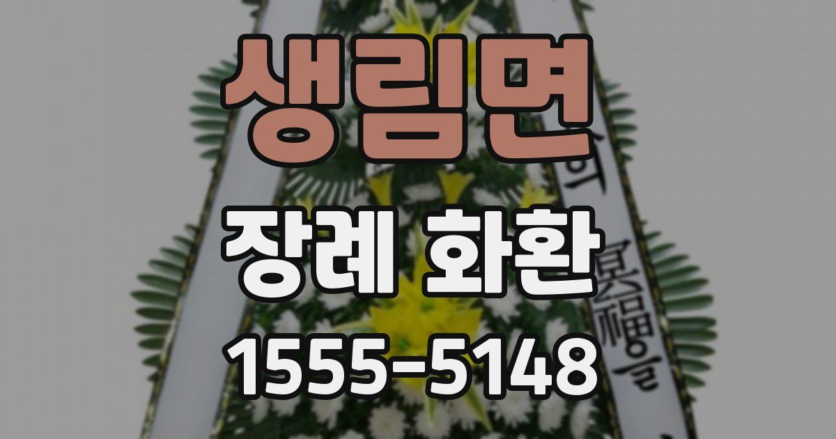 생림면 장례 화환
