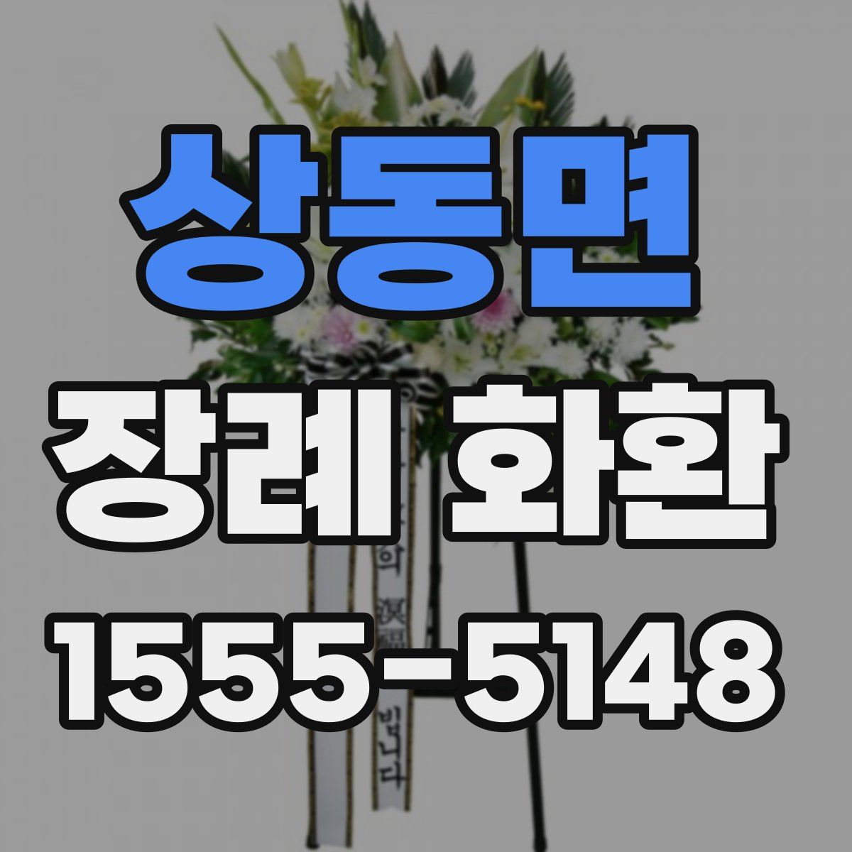 상동면 장례 화환