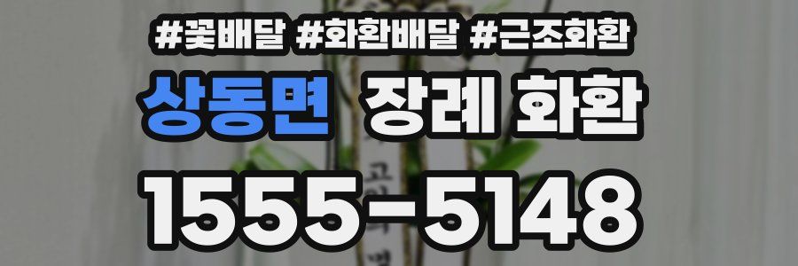 상동면 장례 화환