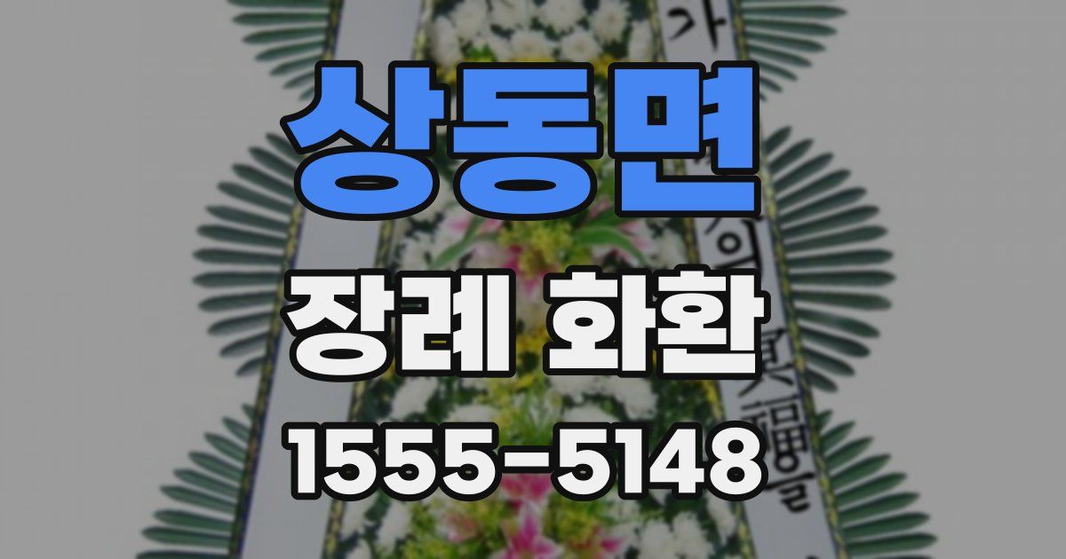 상동면 장례 화환