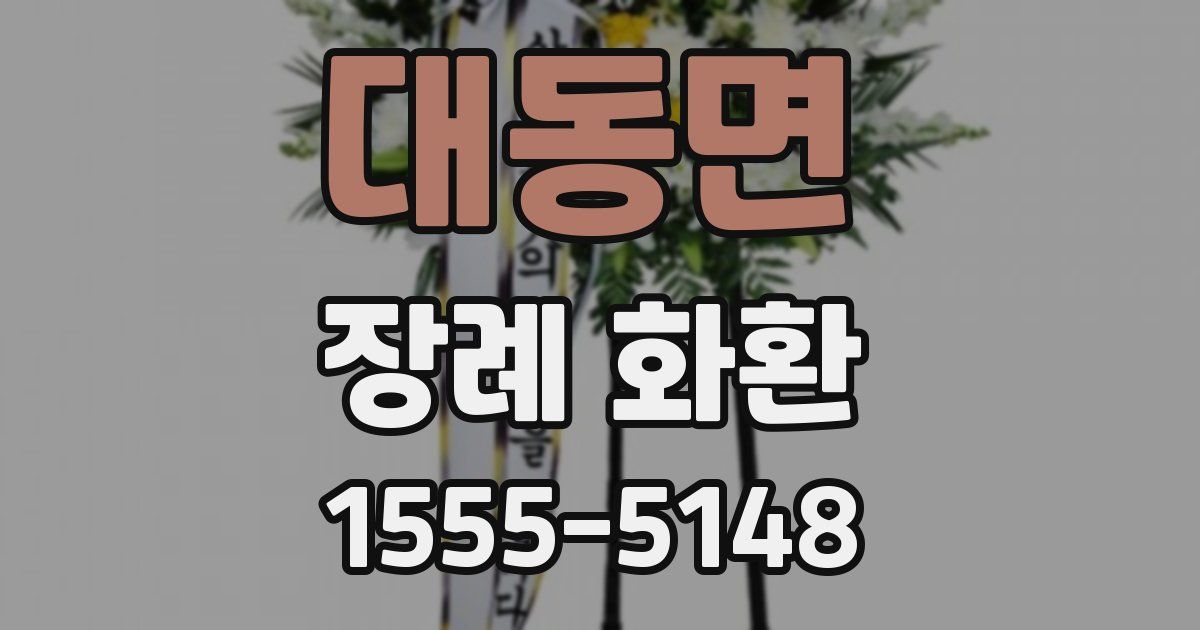 대동면 장례 화환