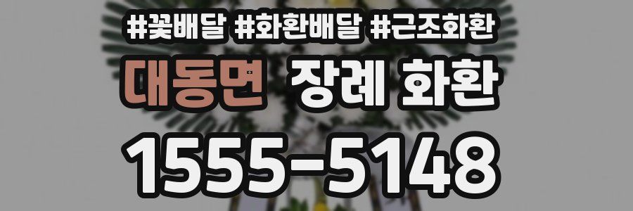 대동면 장례 화환