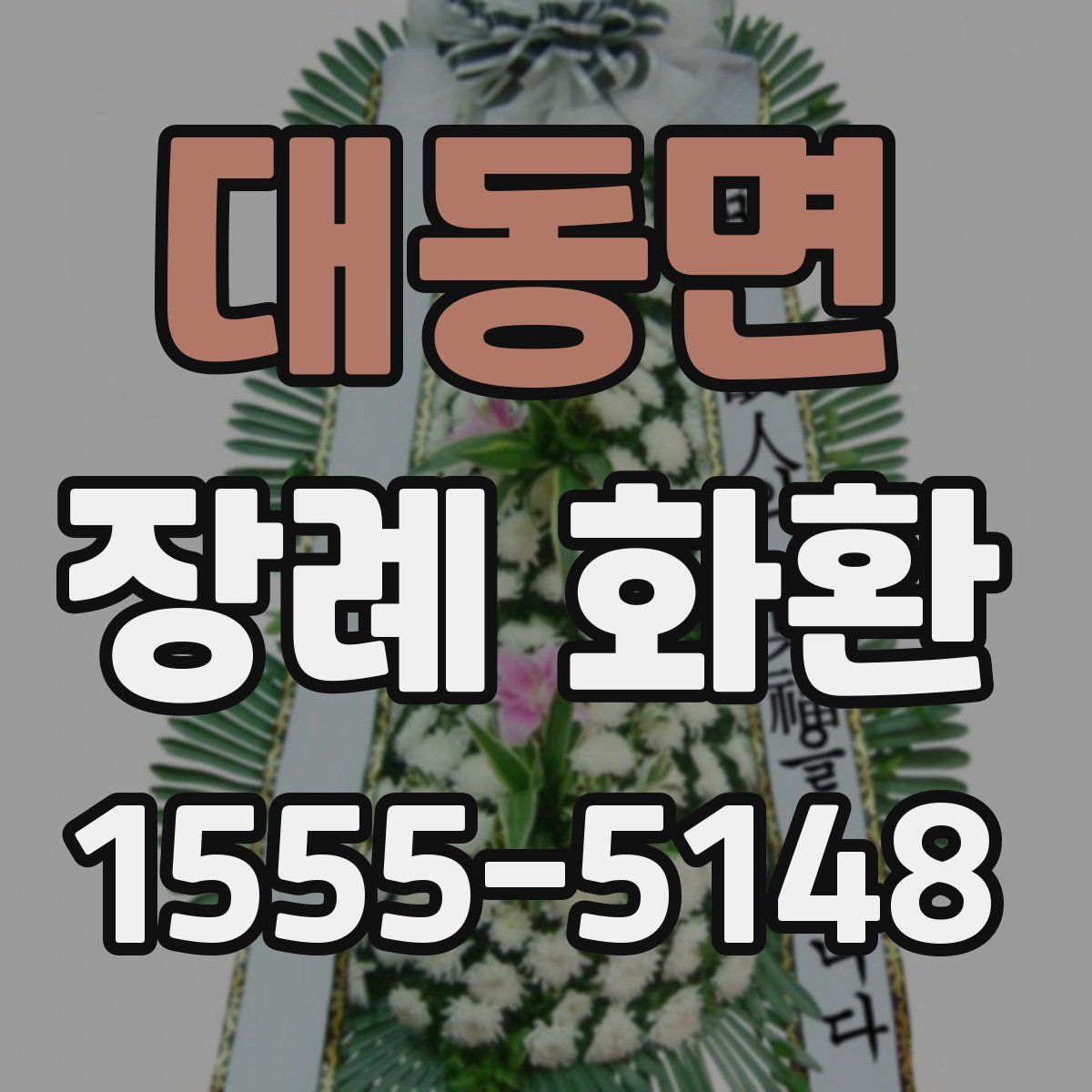 대동면 장례 화환