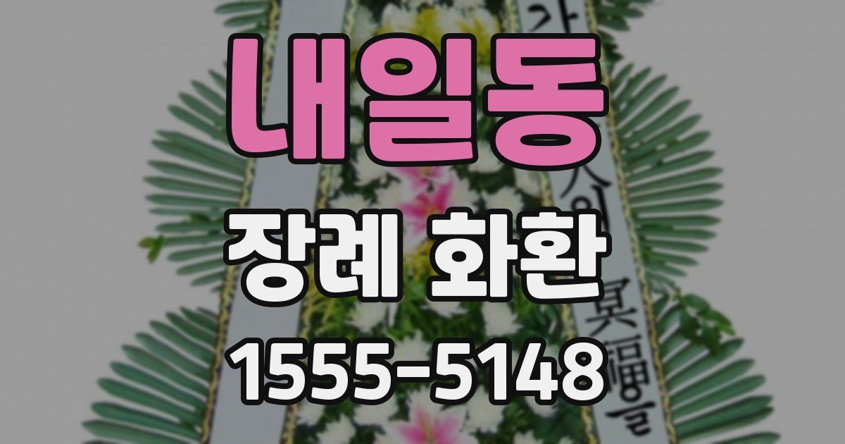 내일동 장례 화환