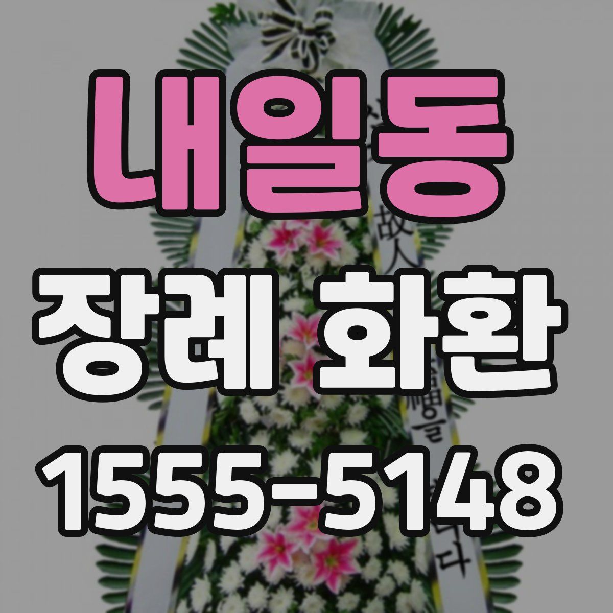 내일동 장례 화환
