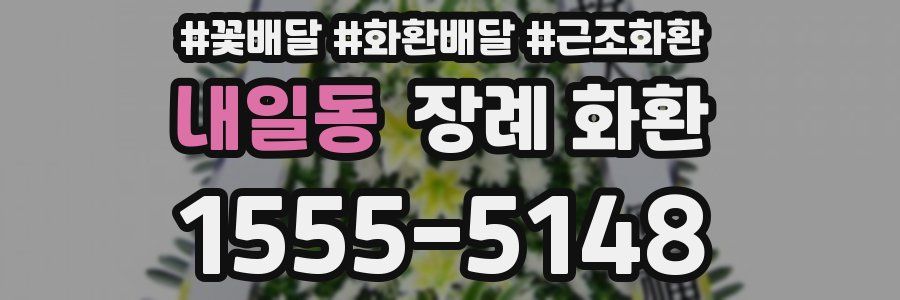 내일동 장례 화환